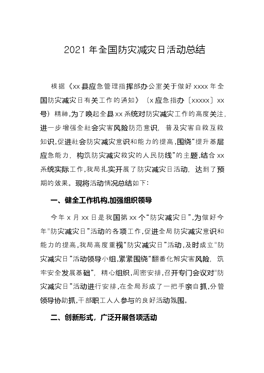 2021年全国防灾减灾日活动总结.docx,第1页预览