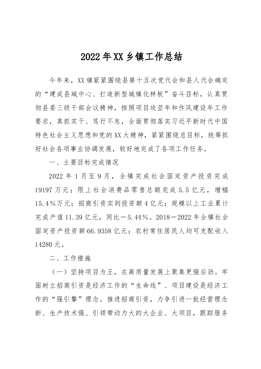 2022年XX乡镇工作总结.docx,第1页预览