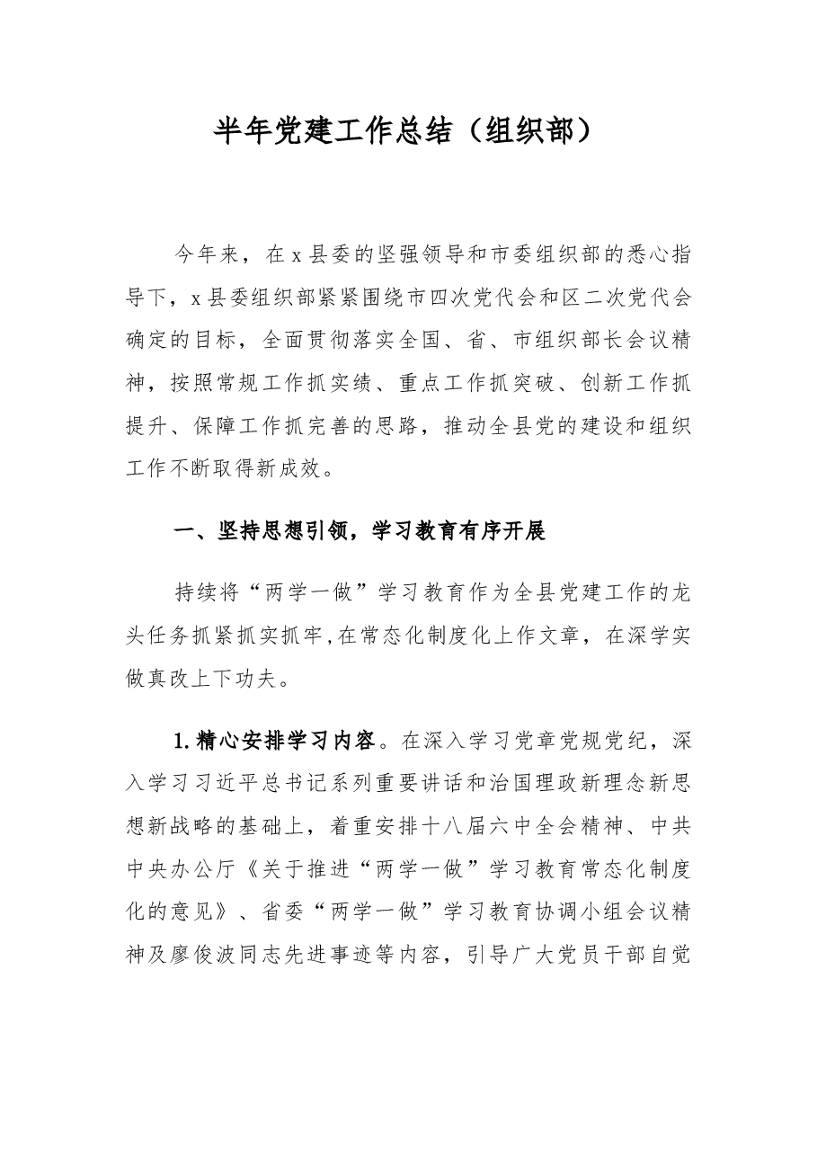 半年党建工作总结(组织部).docx,第1页预览