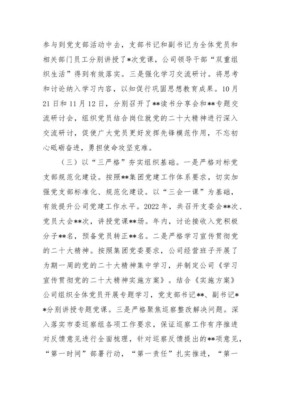 某公司党支部2022年年全面从严治党工作总结.docx,第3页预览