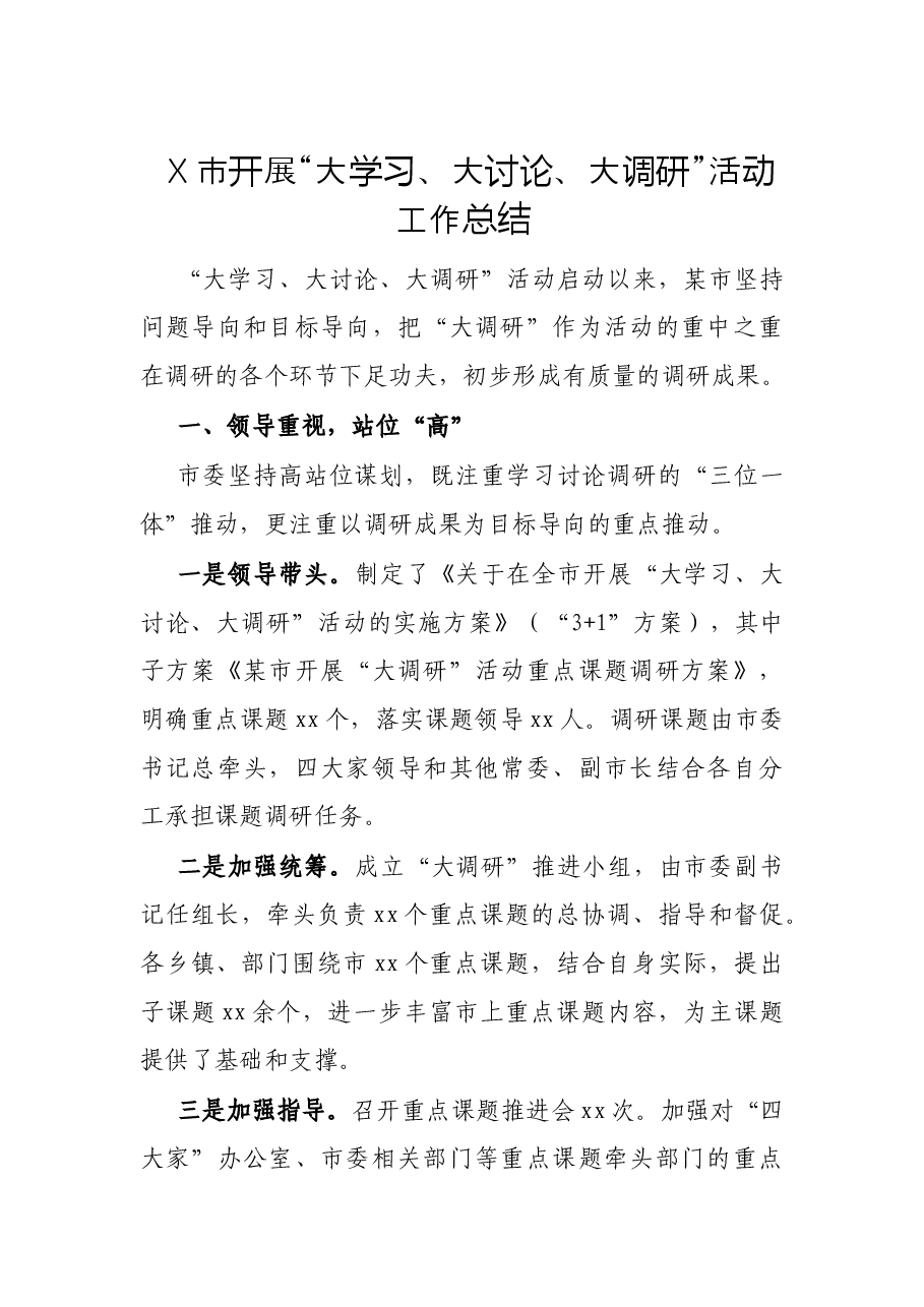 X市开展“大学习、大讨论、大调研”活动工作总结.docx,第1页预览