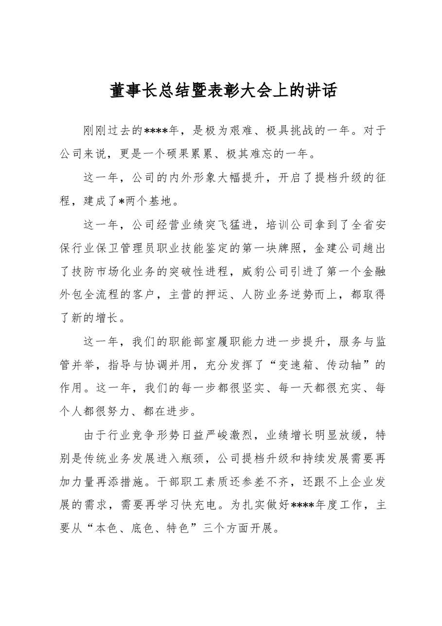 董事长总结暨表彰大会上的讲话.docx,第1页预览