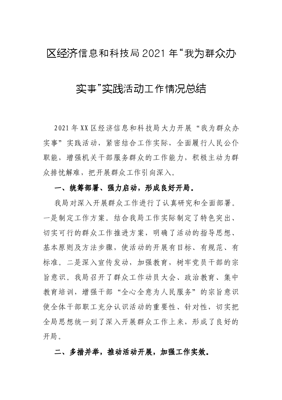 区经济信息和科技局2021年“我为群众办实事”实践活动工作情况总结.docx,第1页预览