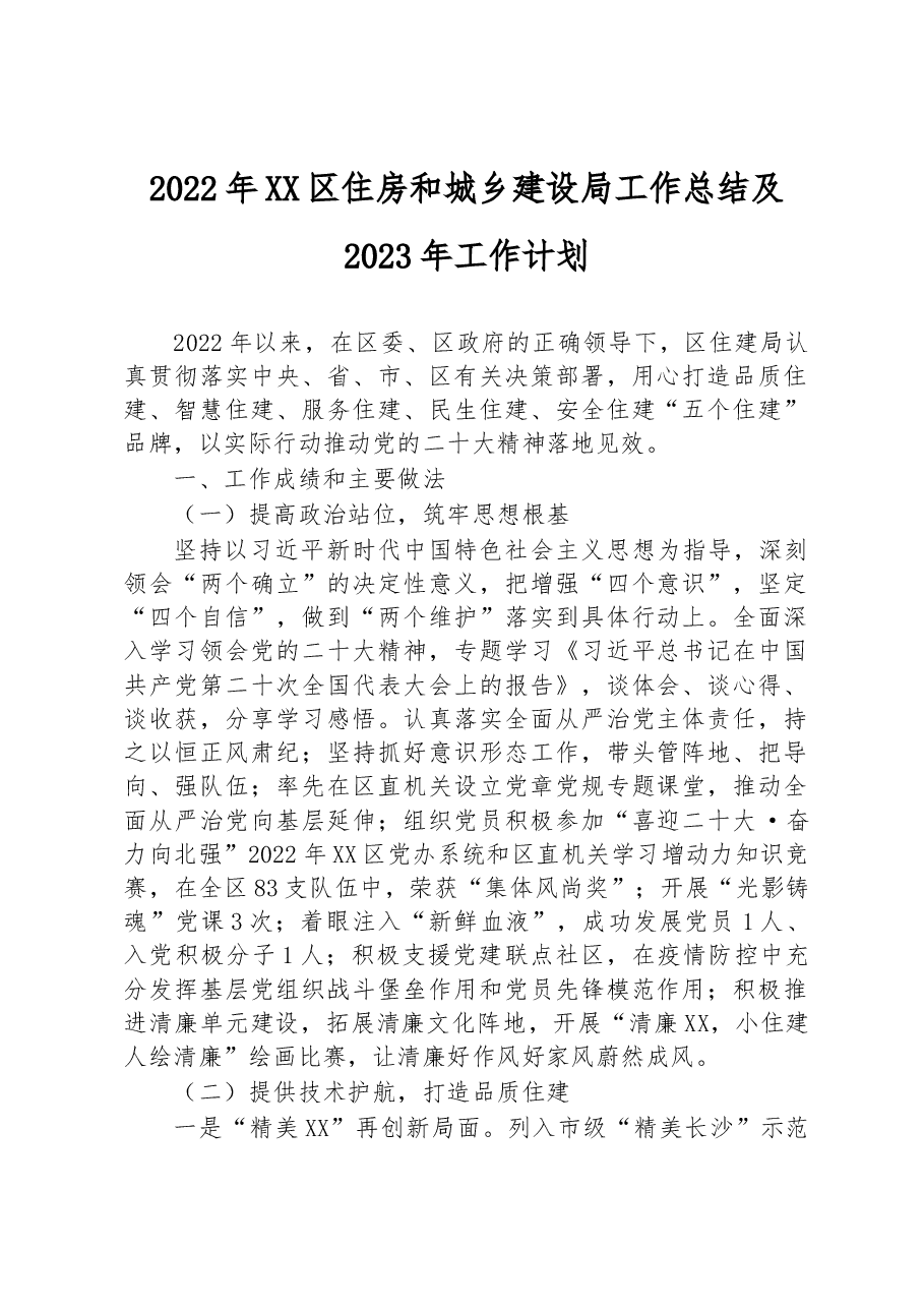 2022年XX区住房和城乡建设局工作总结及2023年工作计划.docx,第1页预览