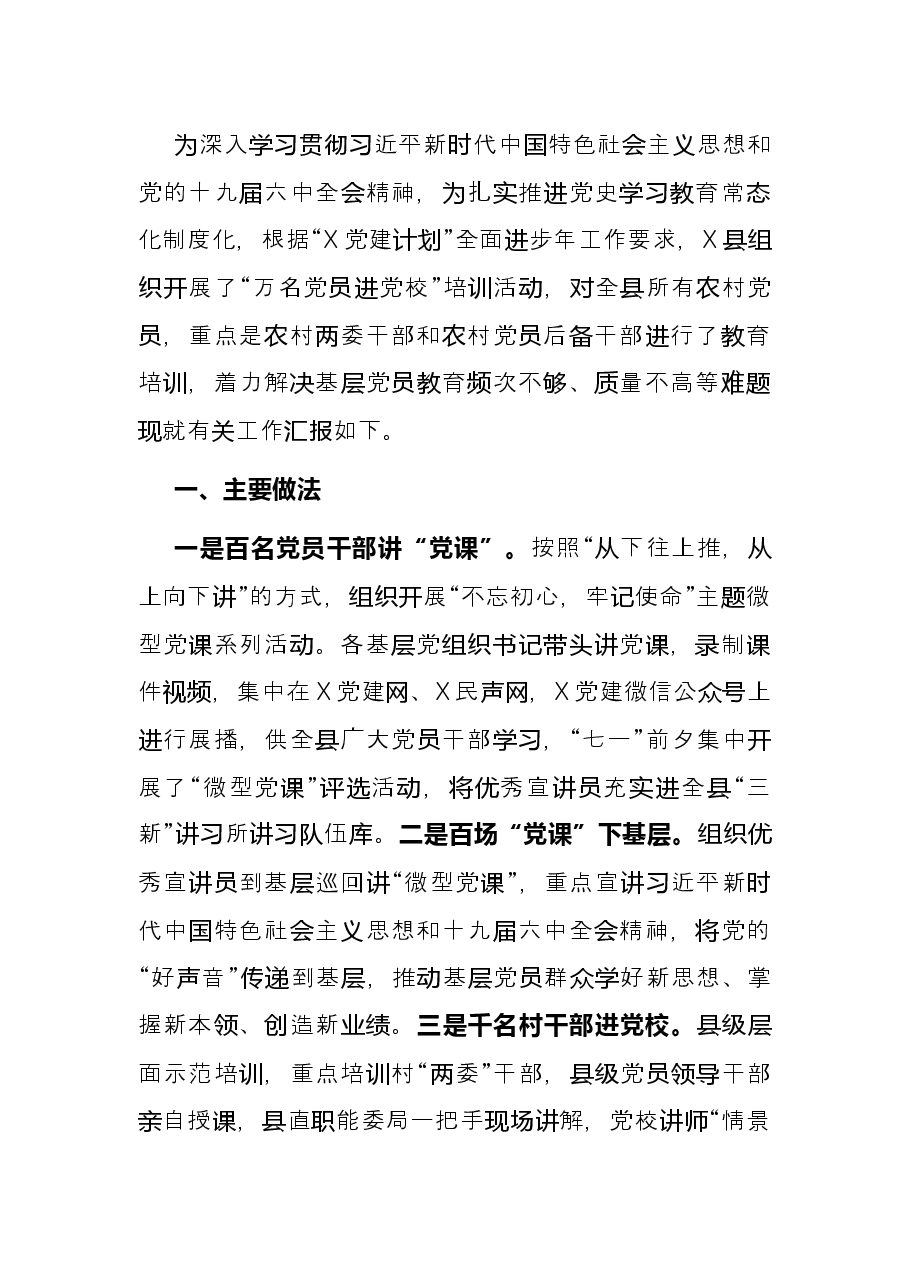 X县开展“万名党员进党校”活动工作总结.docx,第2页预览