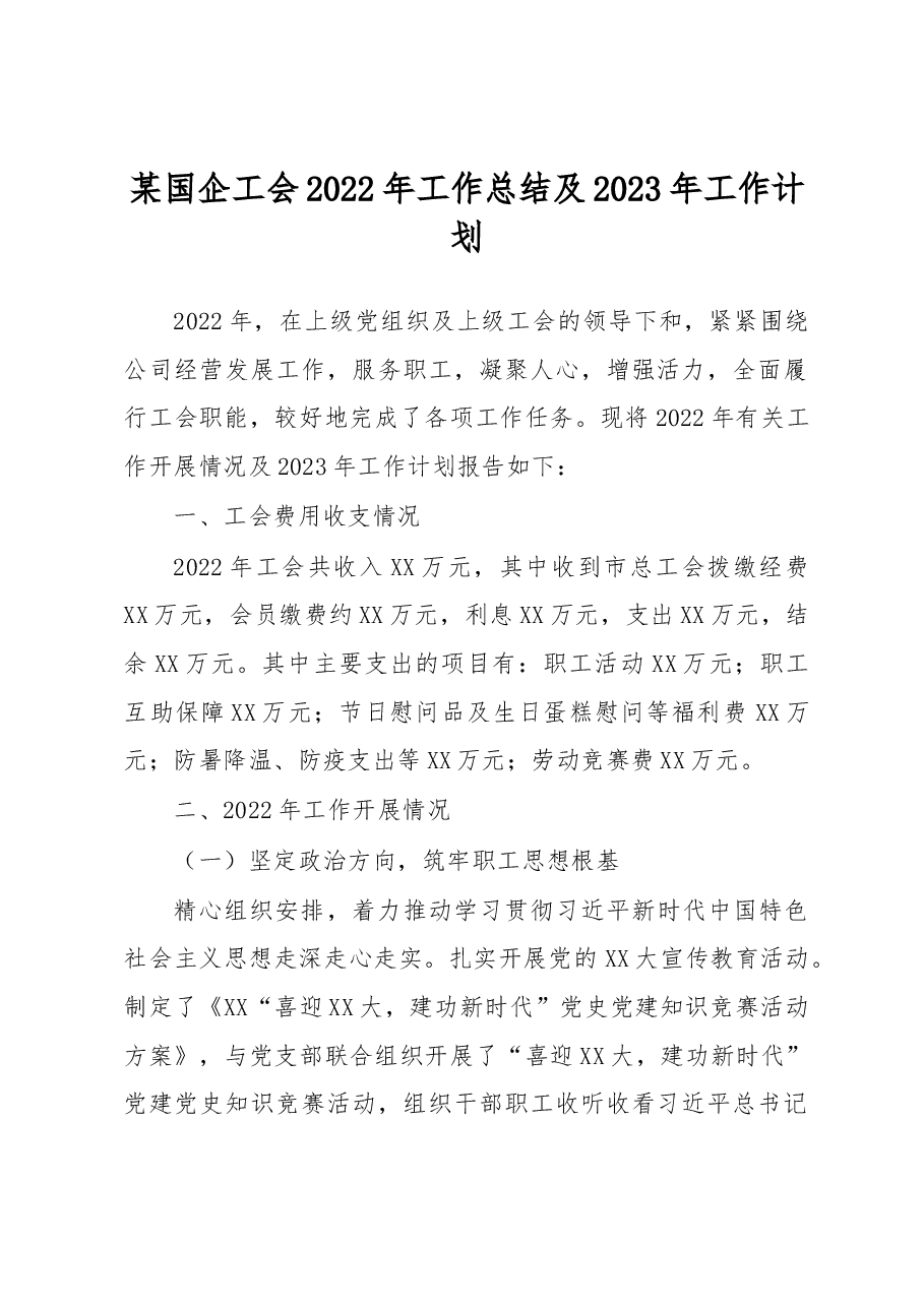 某国企工会2022年工作总结及2023年工作计划.docx,第1页预览