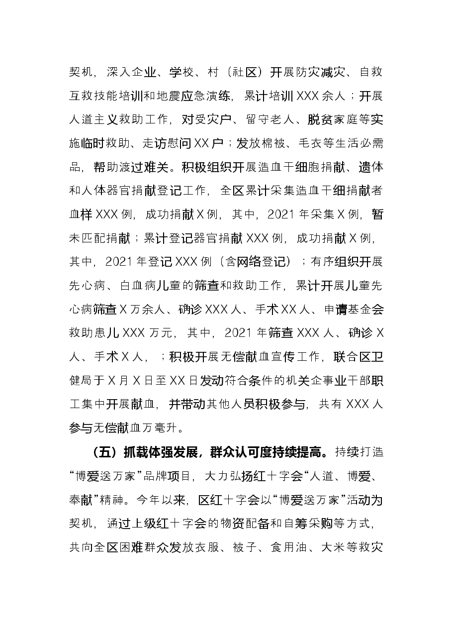 区红十字会2021年度工作情况总结.docx,第4页预览