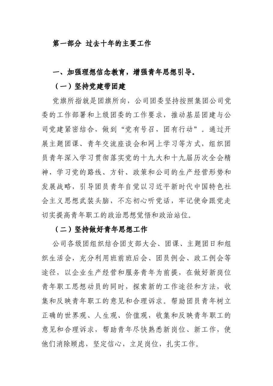 国有企业2022年团委换届工作总结.docx,第2页预览