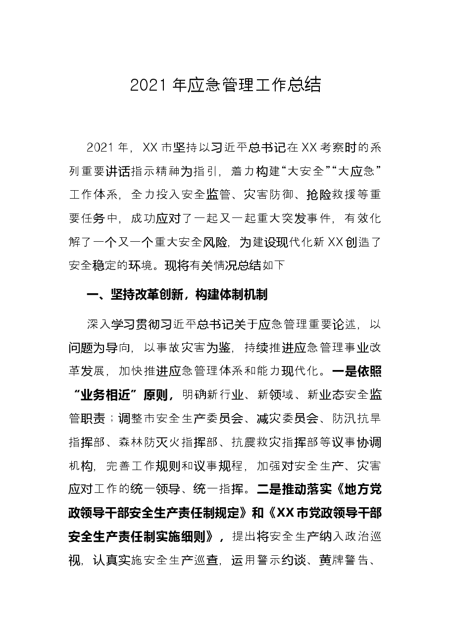 2021年应急管理工作总结.docx,第1页预览