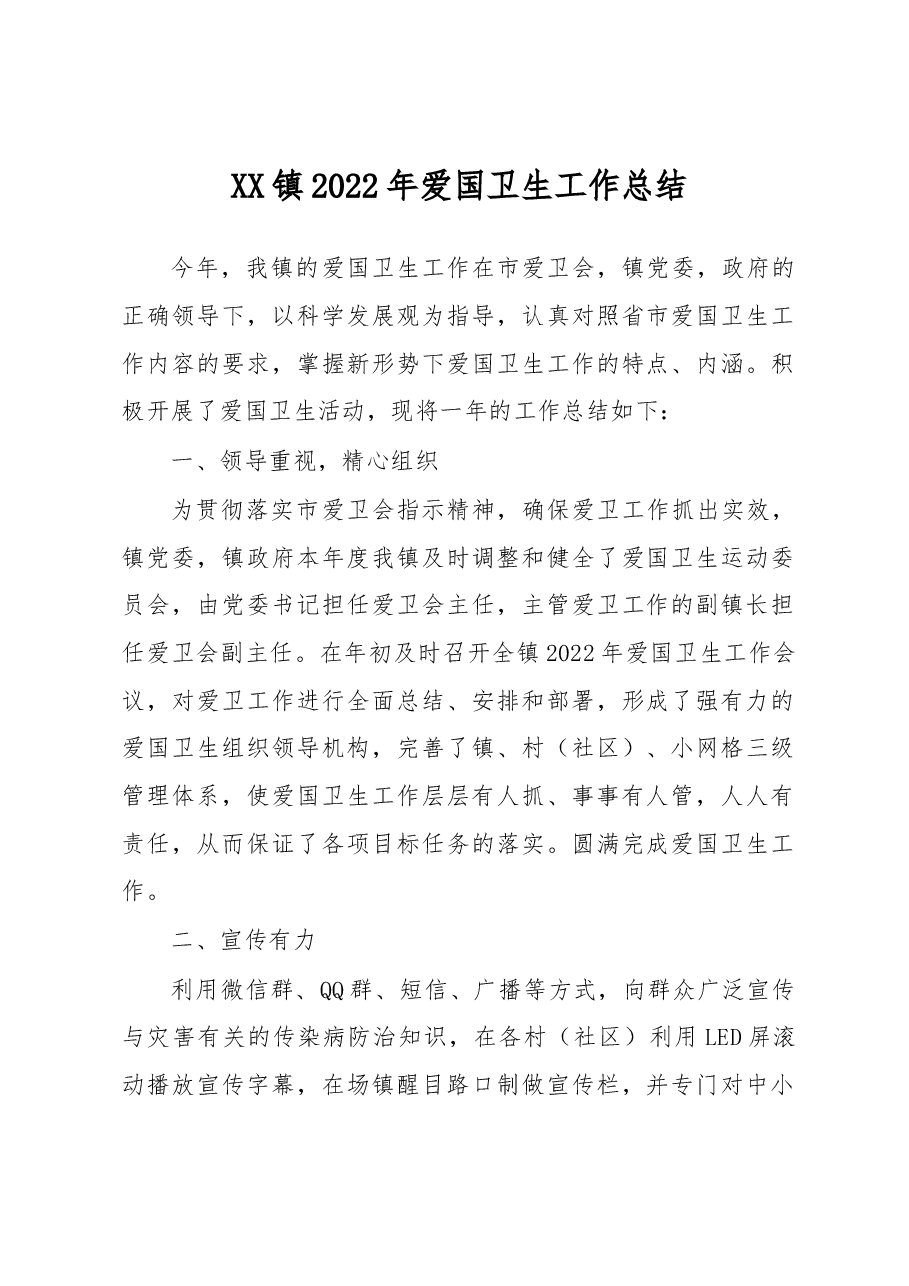 XX镇2022年爱国卫生工作总结.docx,第1页预览