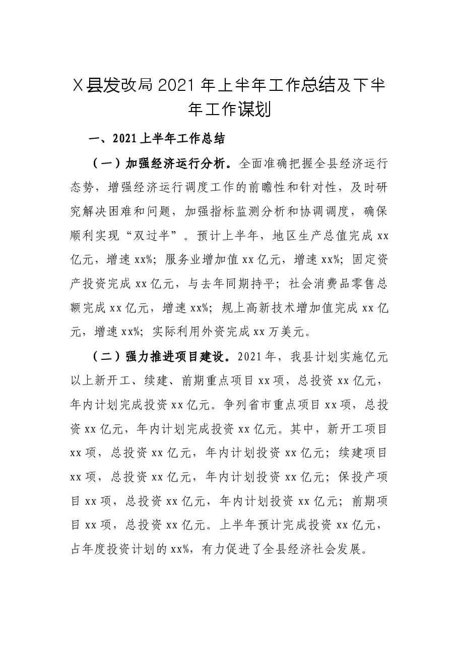 X县发改局2021年上半年工作总结及下半年工作谋划.docx,第1页预览