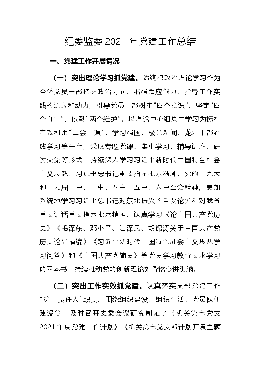 纪委监委2021年党建工作总结.docx，第1页预览