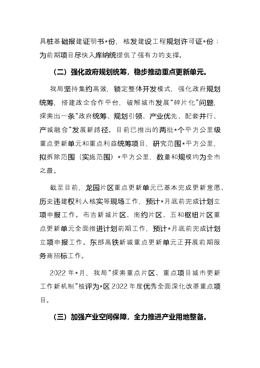 区城市更新和土地整备局2022年上半年工作总结.docx,第4页预览