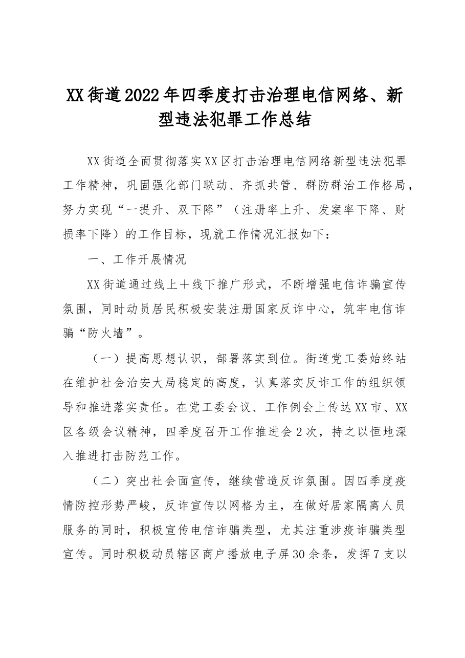 XX街道2022年四季度打击治理电信网络、新型违法犯罪工作总结.docx,第1页预览