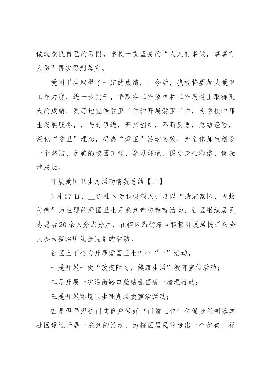 关于开展爱国卫生月活动情况总结.docx,第4页预览
