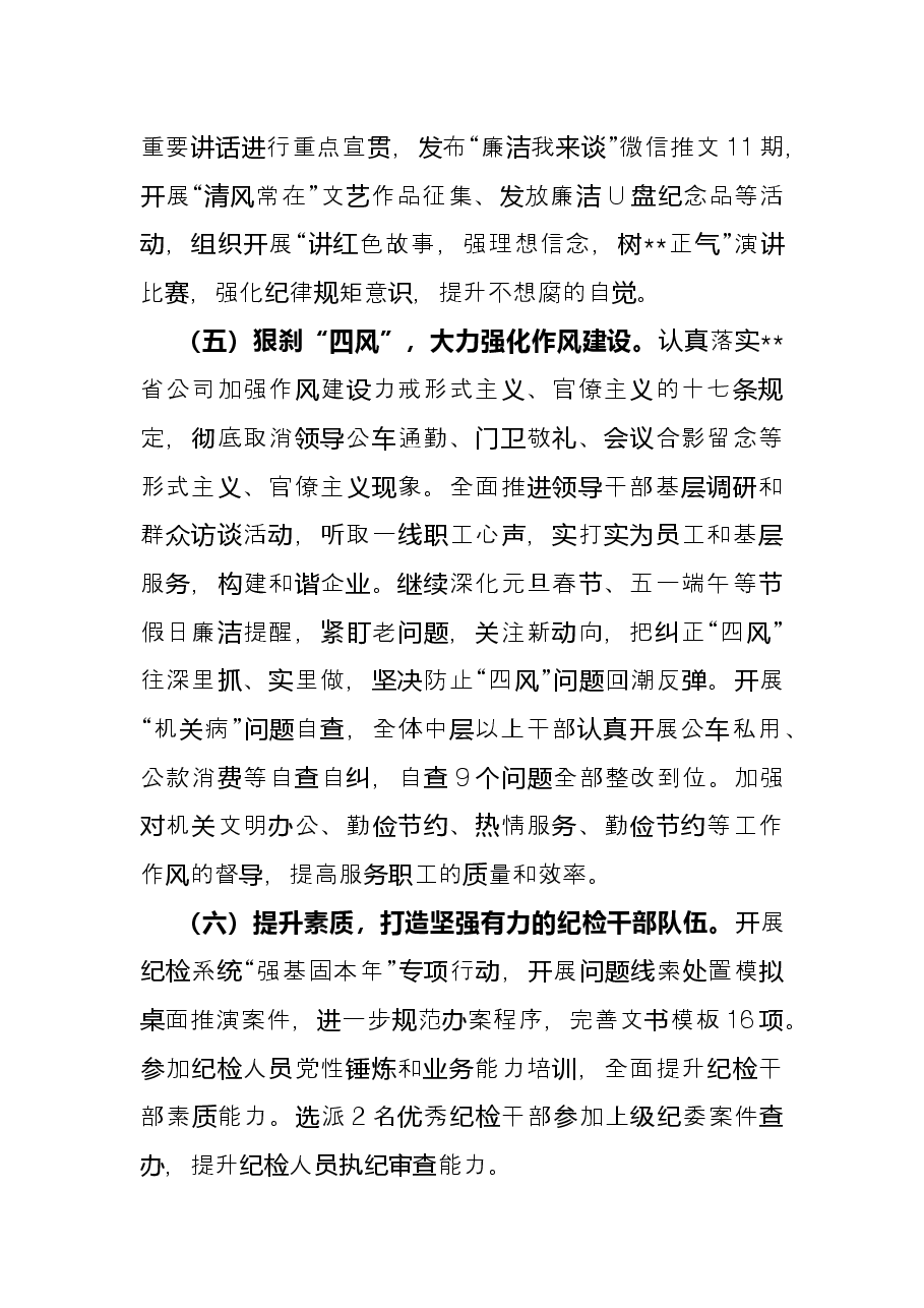 公司纪委2022年上半年工作总结和下半年工作计划.docx,第3页预览