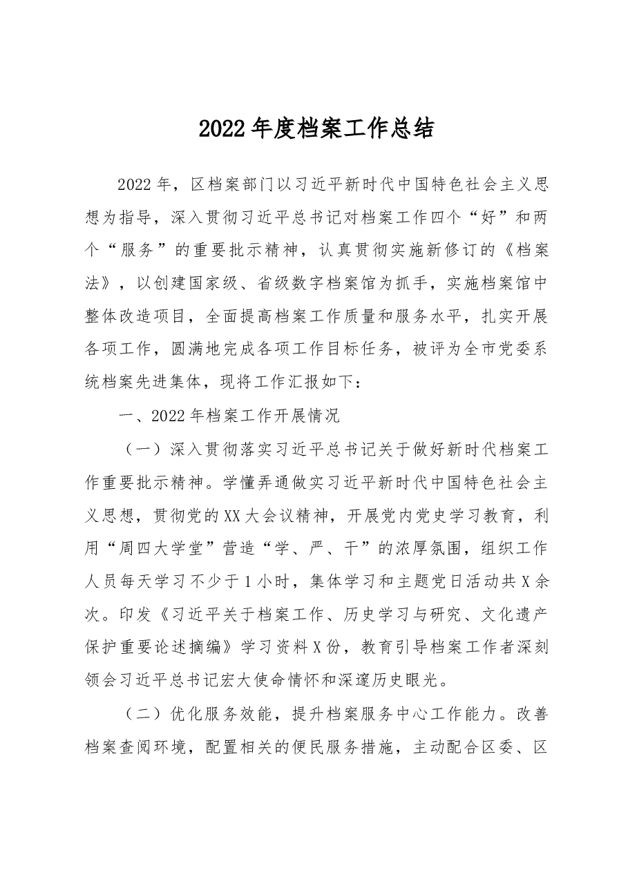 2022年度档案工作总结.docx,第1页预览