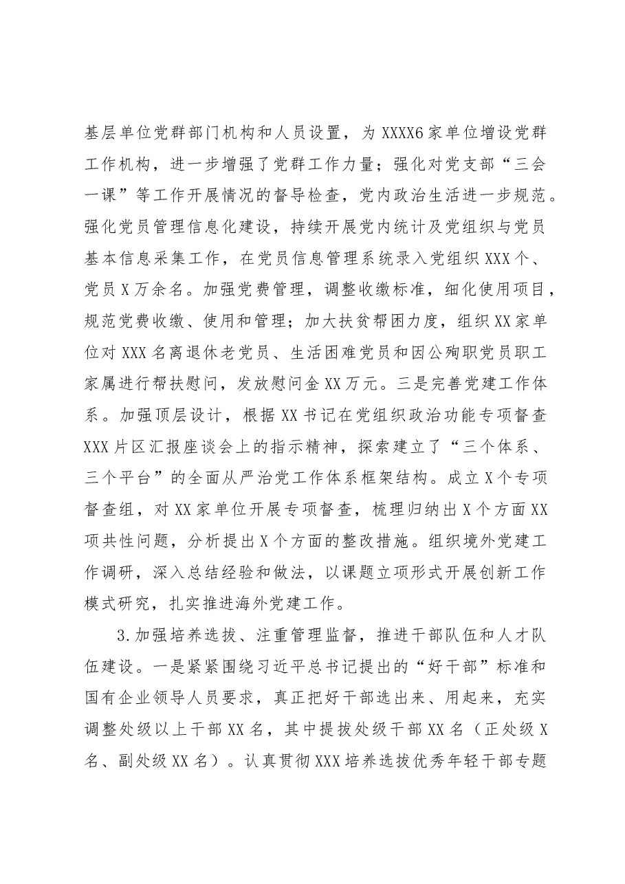党组织书记在XX单位2022年党建工作总结会上的讲话.docx,第3页预览