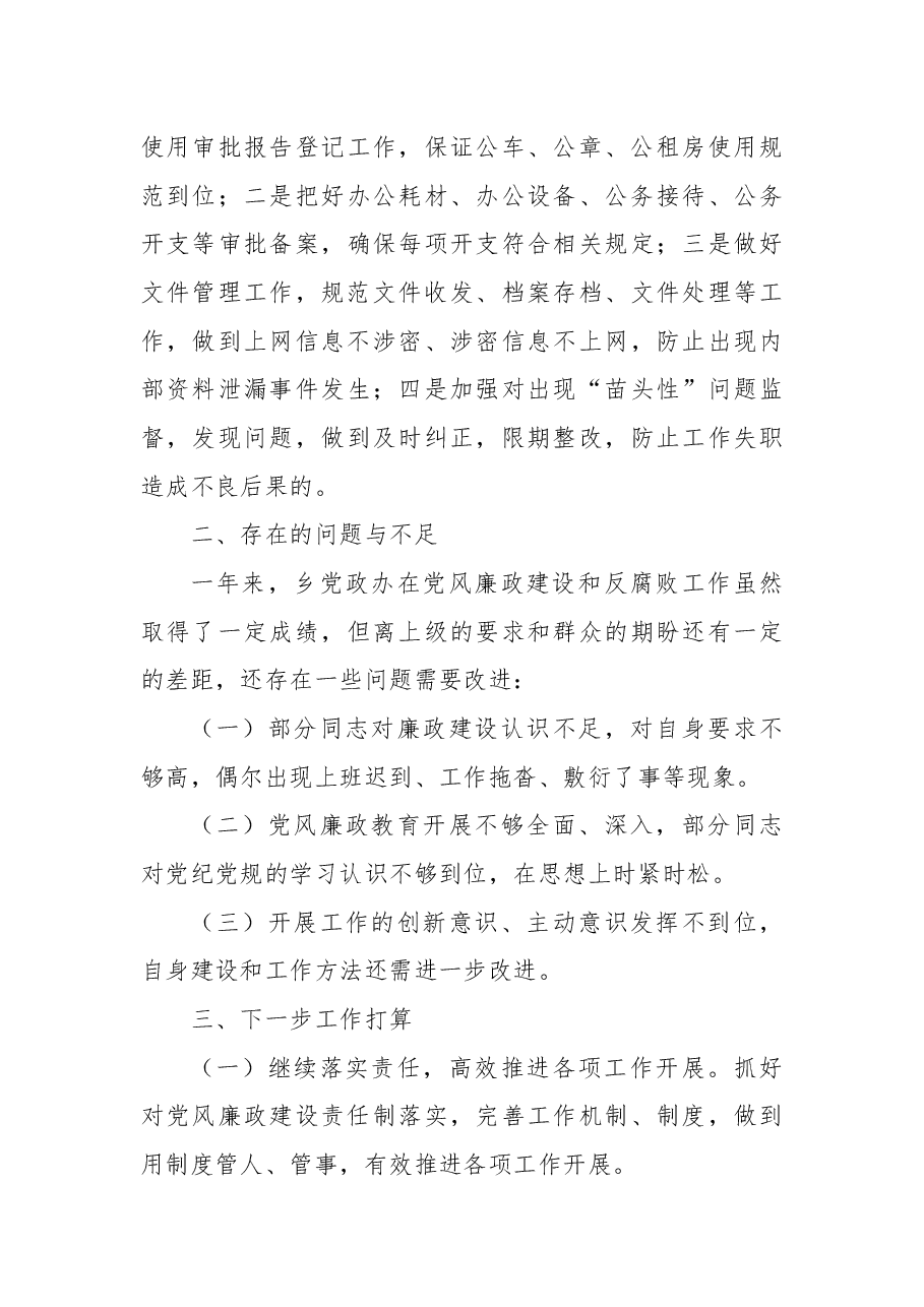 党政办2021年党风廉政建设工作总结.docx，第3页预览