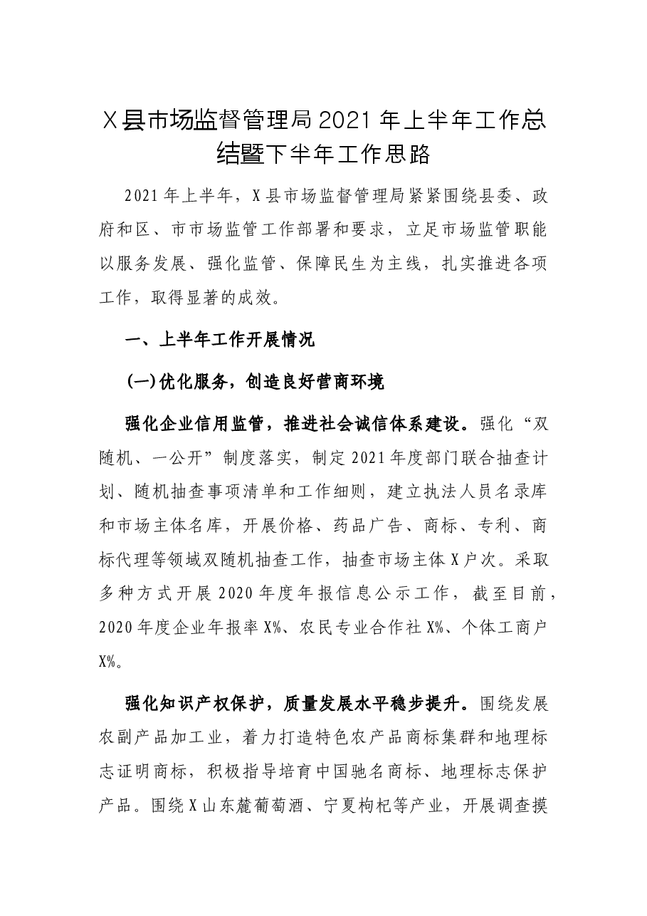 X县市场监督管理局2021年上半年工作总结暨下半年工作思路.docx,第1页预览