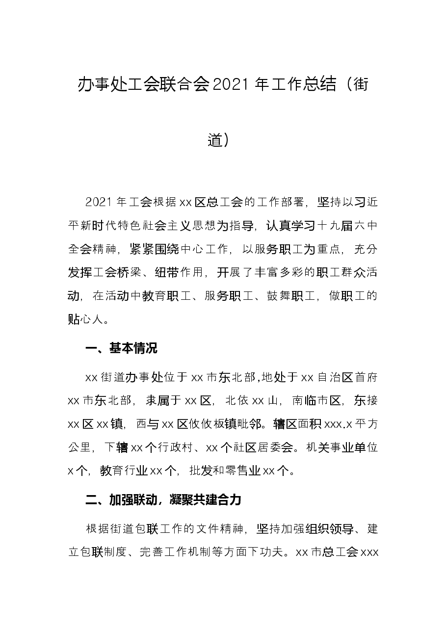 办事处工会联合会2021年工作总结(街道).docx,第1页预览
