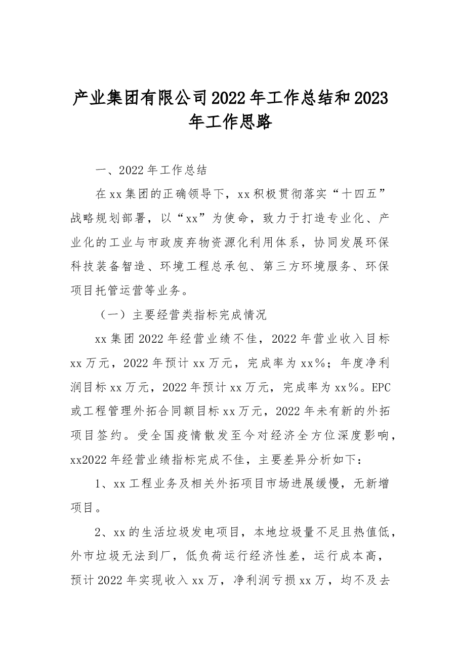 产业集团有限公司2022年工作总结和2023年工作思路.docx,第1页预览