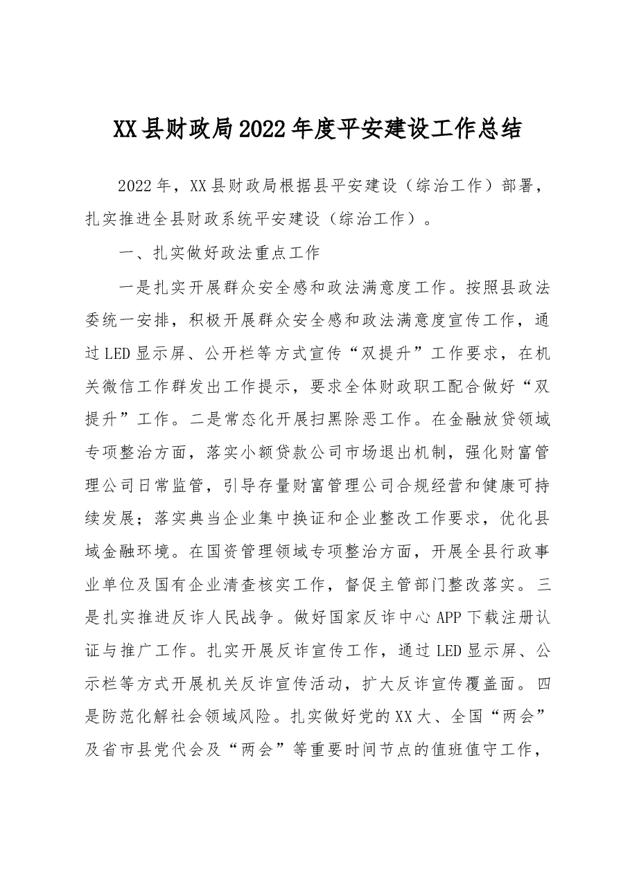 XX县财政局2022年度平安建设工作总结.docx,第1页预览