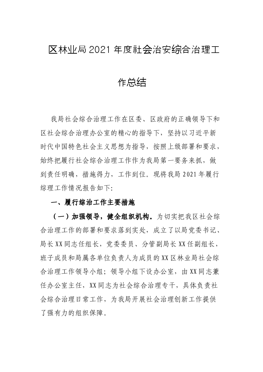 区林业局2021年度社会治安综合治理工作总结.docx,第1页预览
