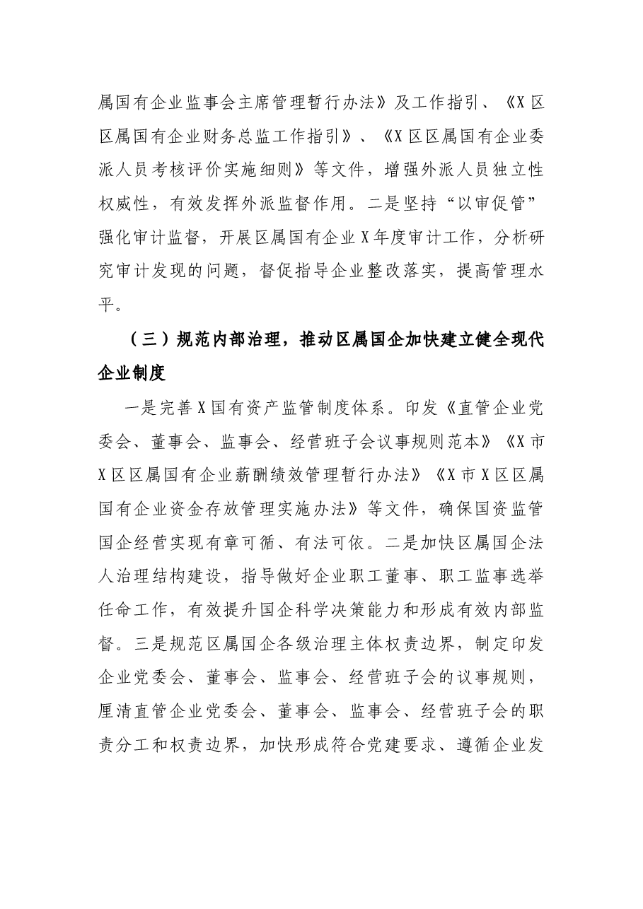 区国资局X年工作总结.docx,第2页预览