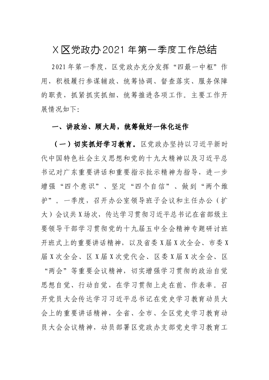 X区党政办第一季度工作总结.docx,第1页预览