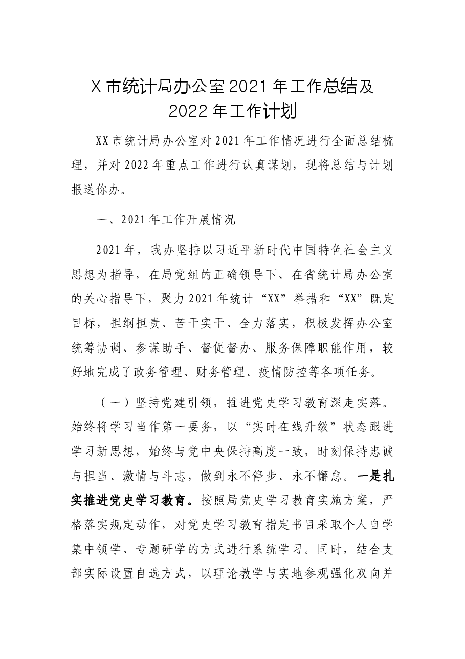 X市统计局办公室2021年工作总结及2022年工作计划.docx,第1页预览