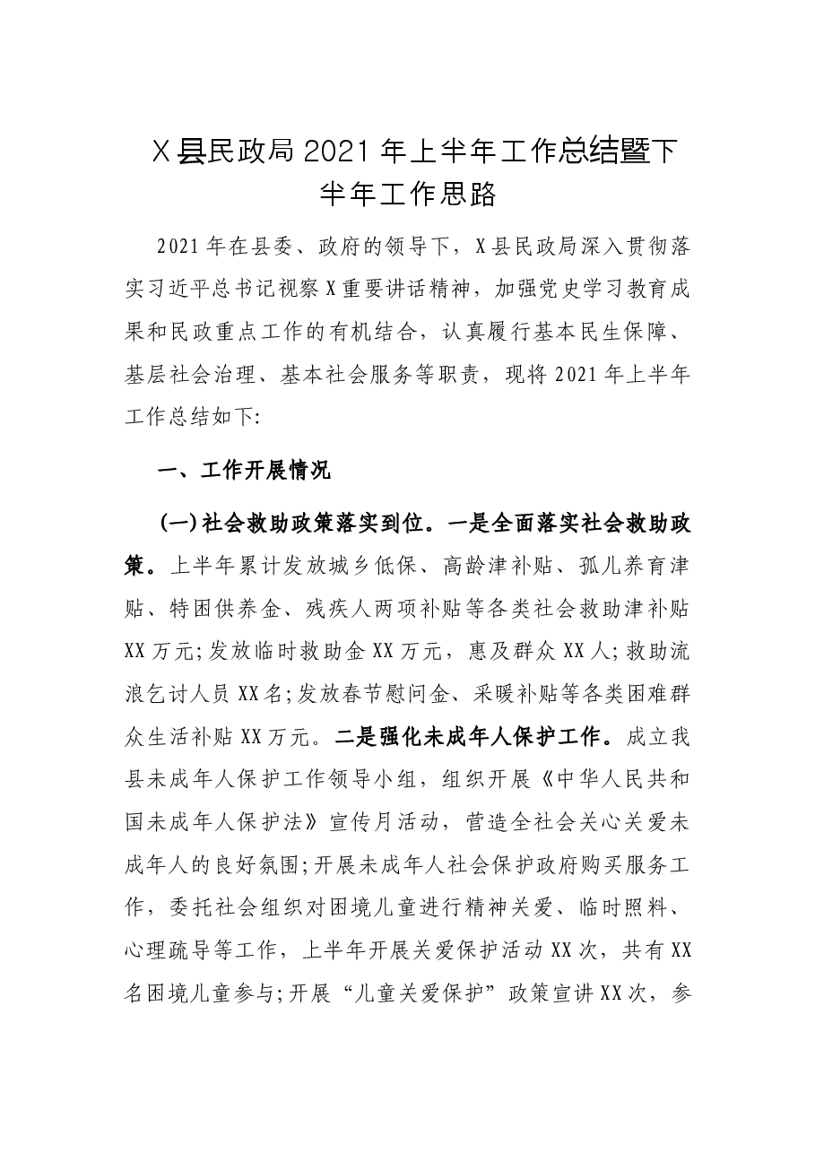 X县民政局2021年上半年工作总结暨下半年工作思路.docx,第1页预览