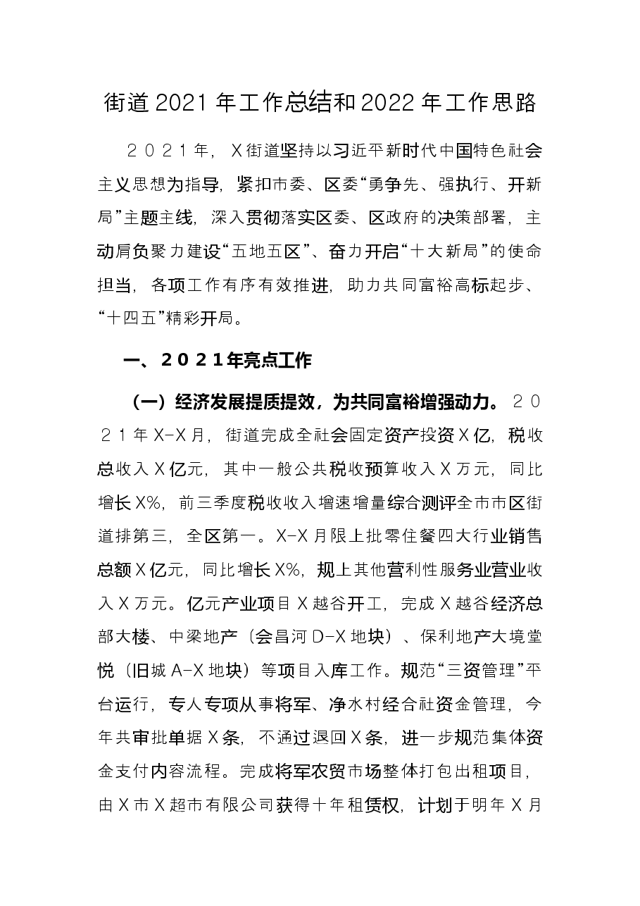 街道2021年工作总结和2022年工作思路.docx,第1页预览