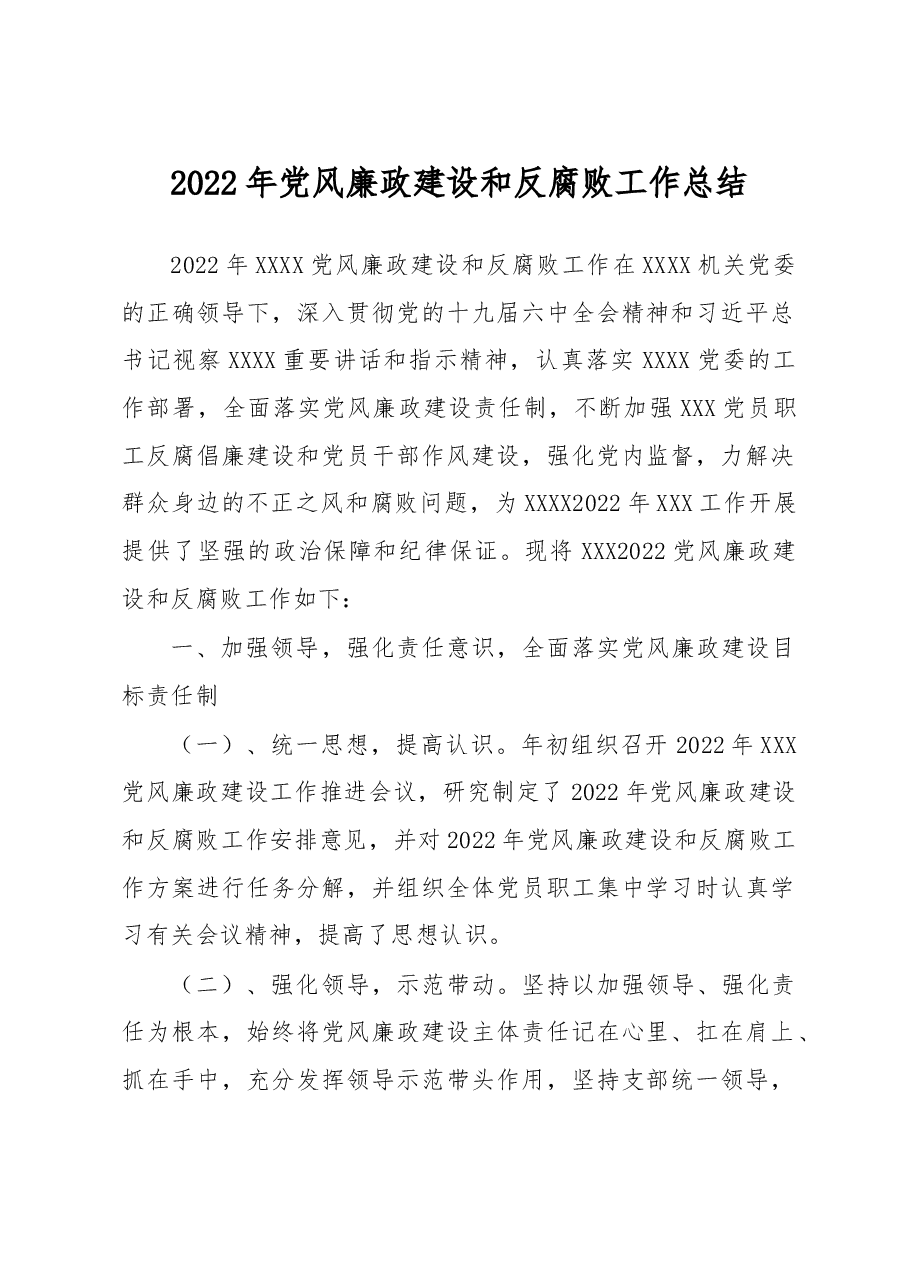2022年党风廉政建设和反腐败工作总结.docx，第1页预览