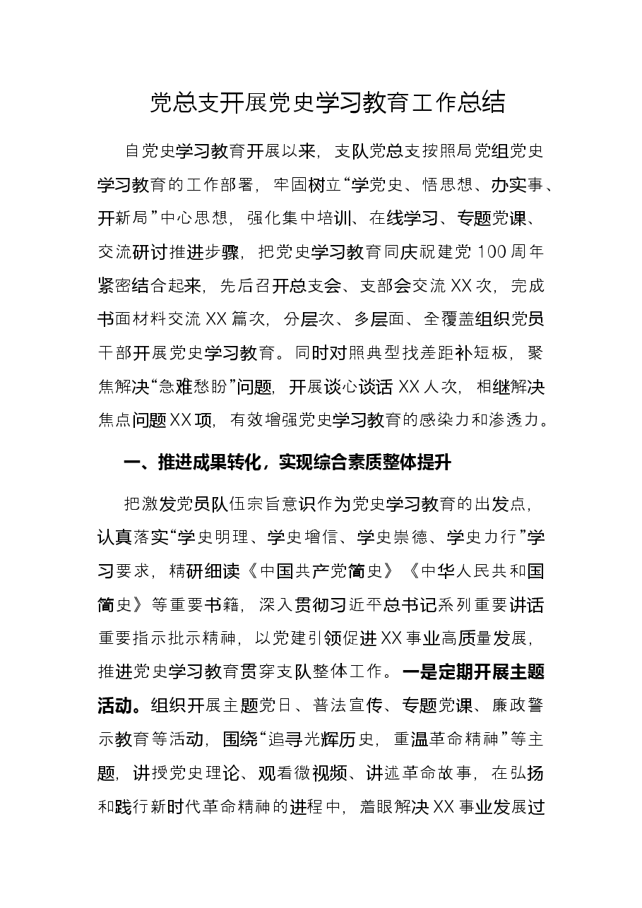 党总支开展党史学习教育工作总结.docx,第1页预览