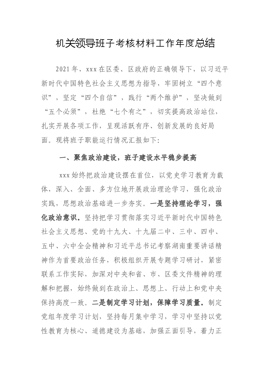 机关领导班子考核材料工作年度总结.docx,第1页预览