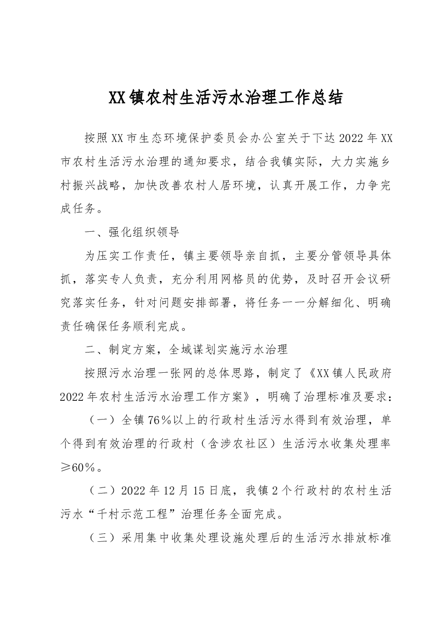 XX镇农村生活污水治理工作总结.docx,第1页预览