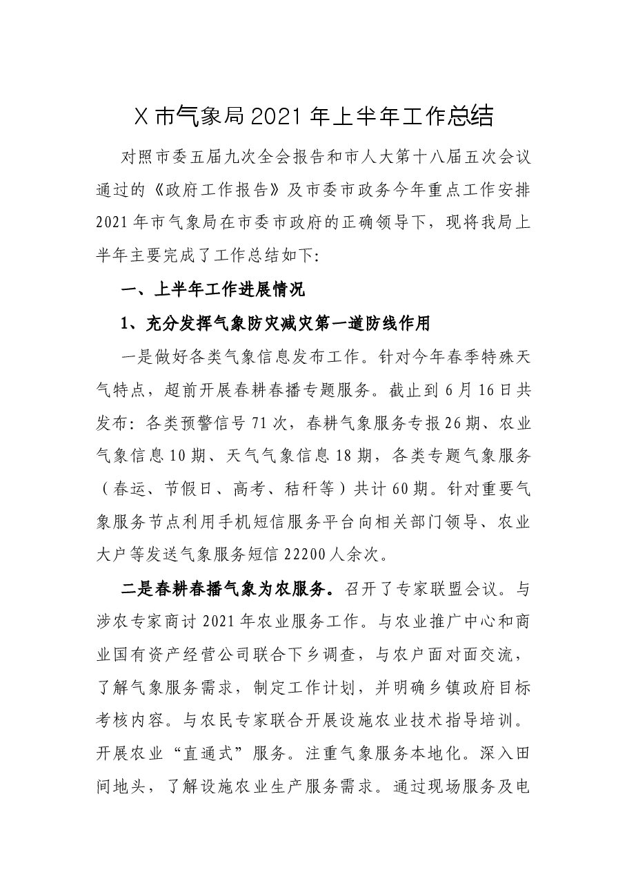 X市气象局2021年上半年工作总结.docx,第1页预览