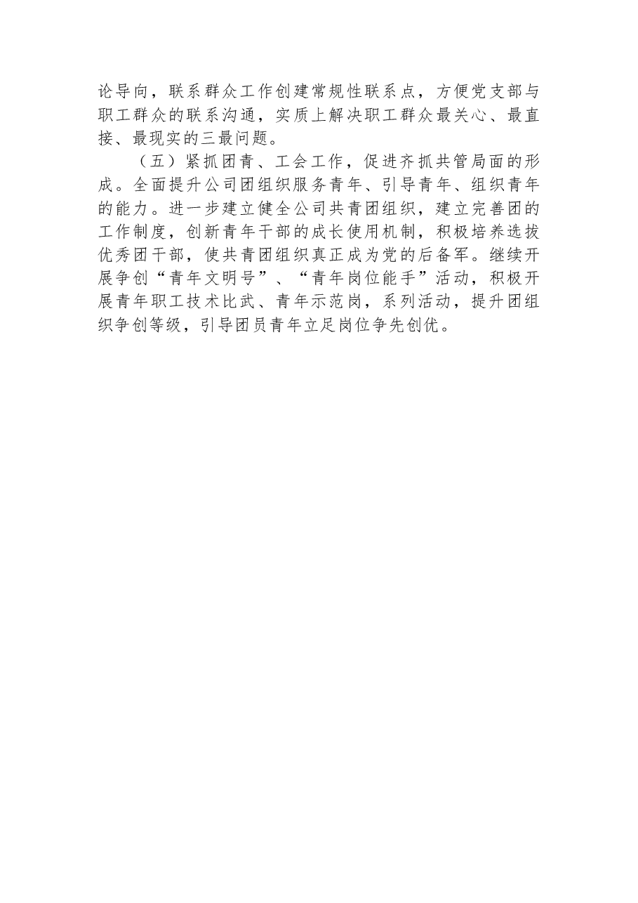 党支部2022年上半年工作总结及下半年工作计划(集团公司).docx,第4页预览