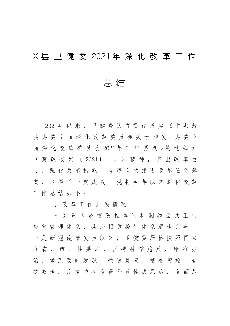 X县卫健委2021年深化改革工作总结.docx,第1页预览