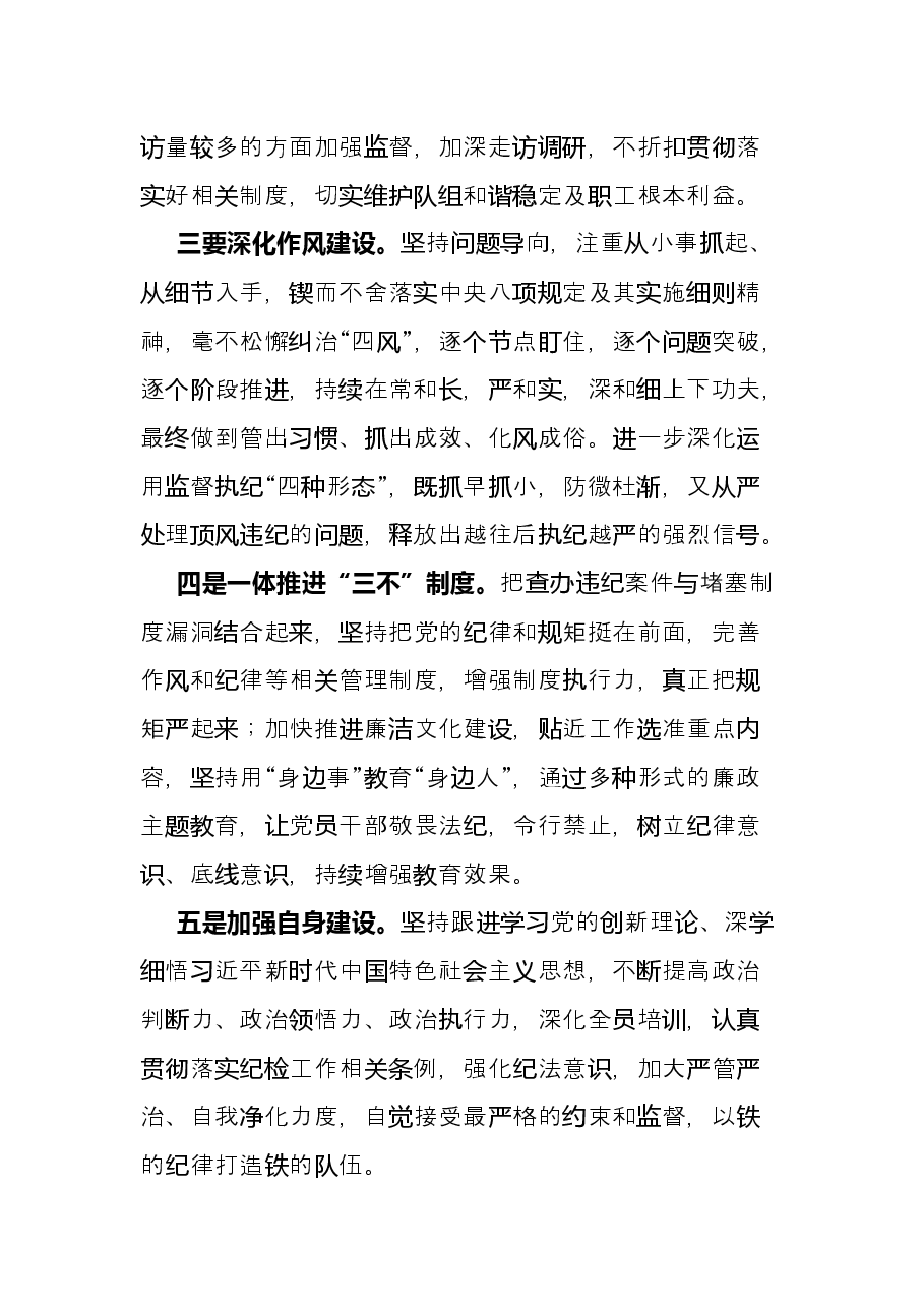 国企纪检监察部2021工作总结及2022工作计划.docx,第4页预览