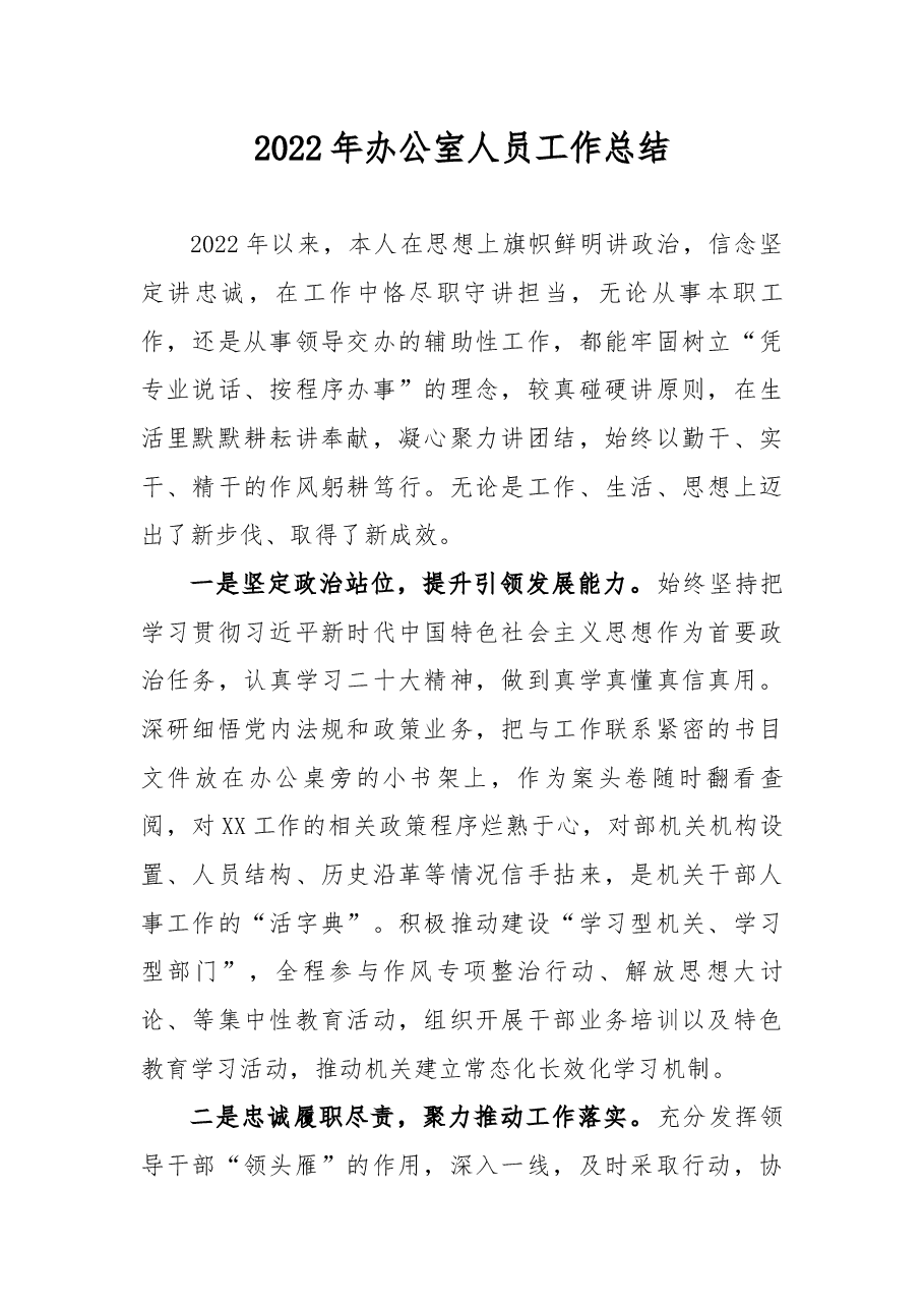 2022年办公室人员工作总结.docx,第1页预览
