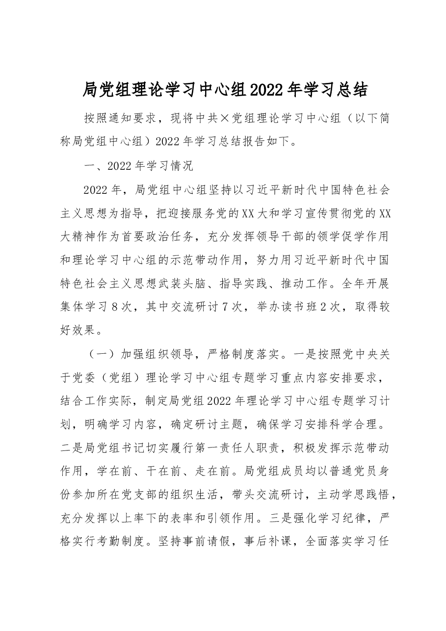 局党组理论学习中心组2022年学习总结.docx,第1页预览