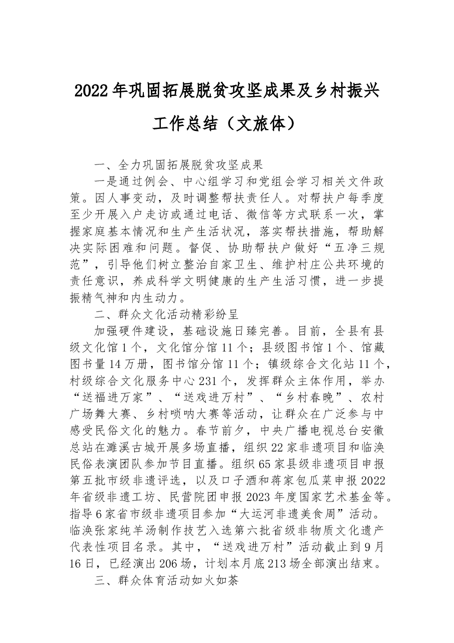 2022年巩固拓展脱贫攻坚成果及乡村振兴工作总结(文旅体).docx,第1页预览