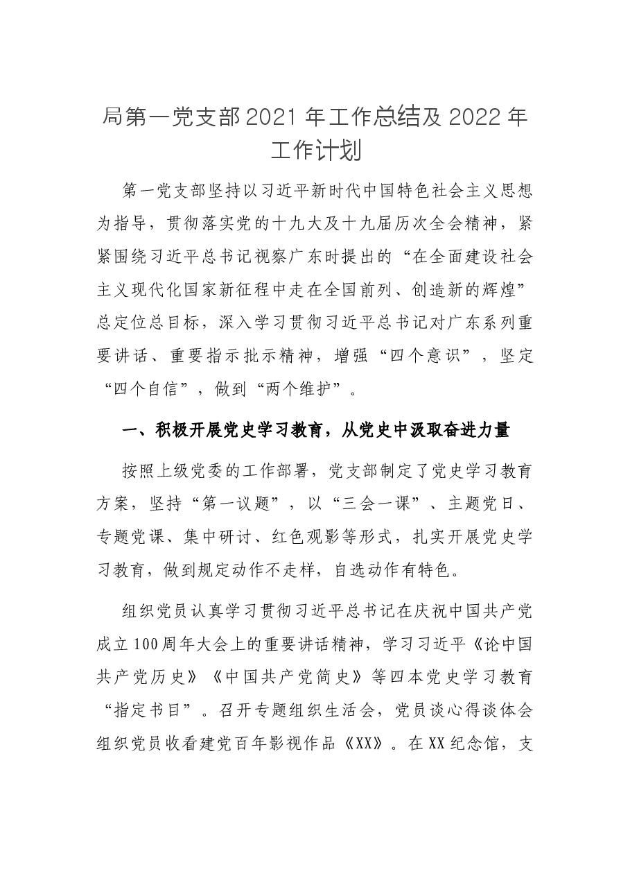 局第一党支部2021年工作总结及2022年工作计划.docx,第1页预览