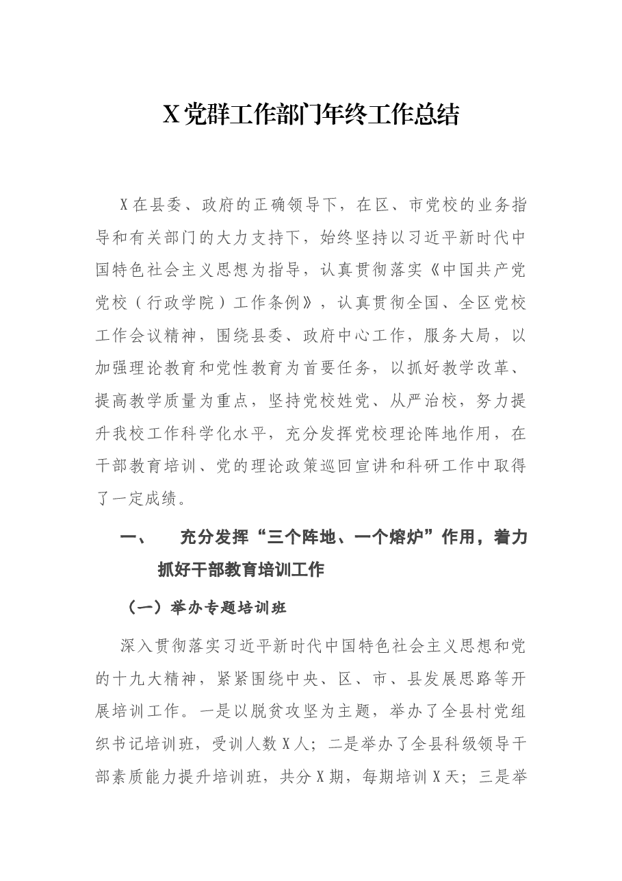 X党群工作部门年终工作总结.docx,第1页预览