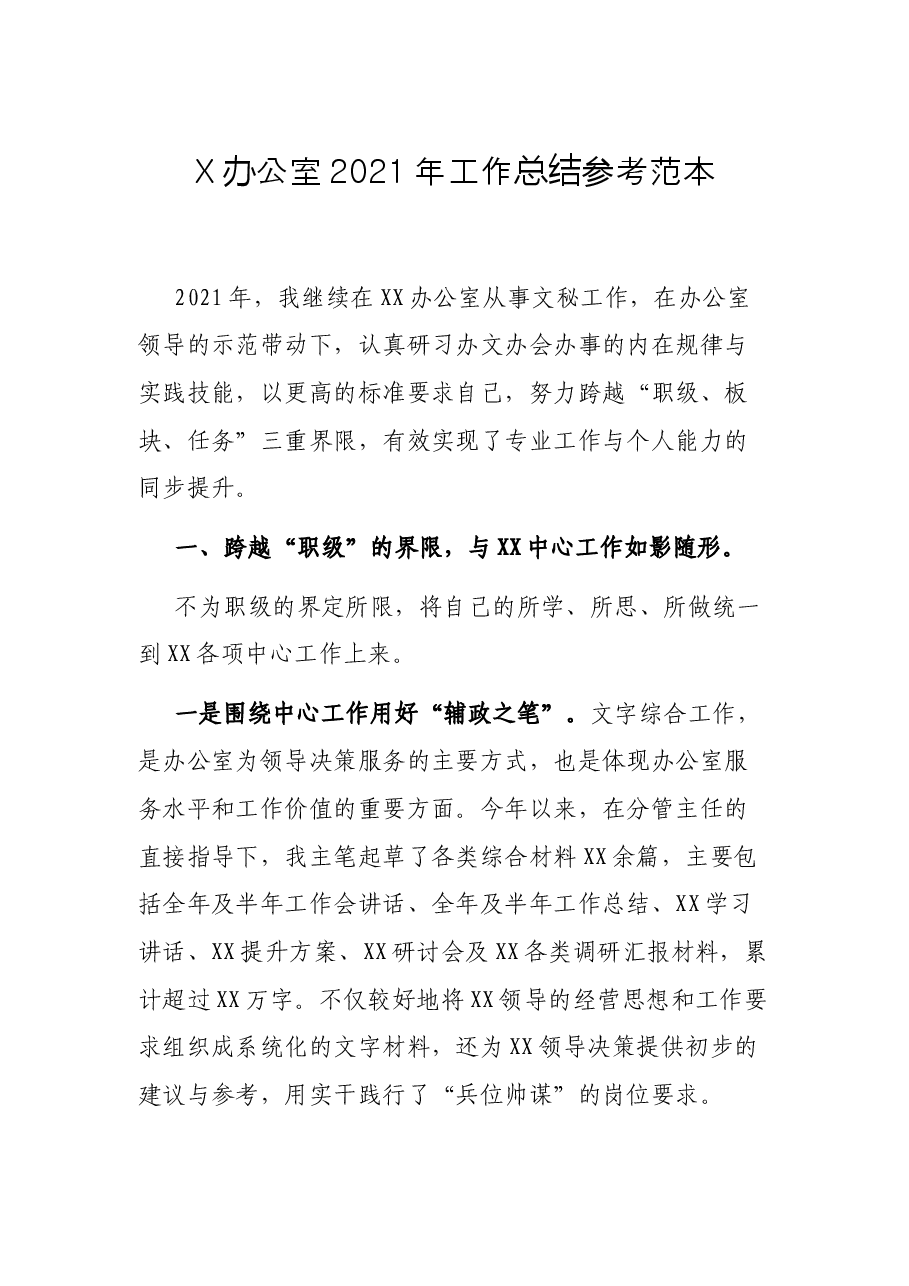 X办公室工作总结参考范本.docx,第1页预览