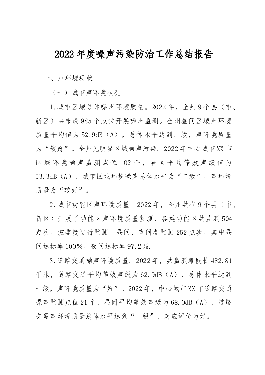 2022年度噪声污染防治工作总结报告.docx,第1页预览