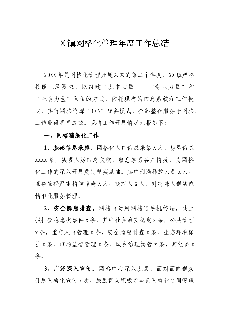 X镇网格化管理年度工作总结.docx,第1页预览
