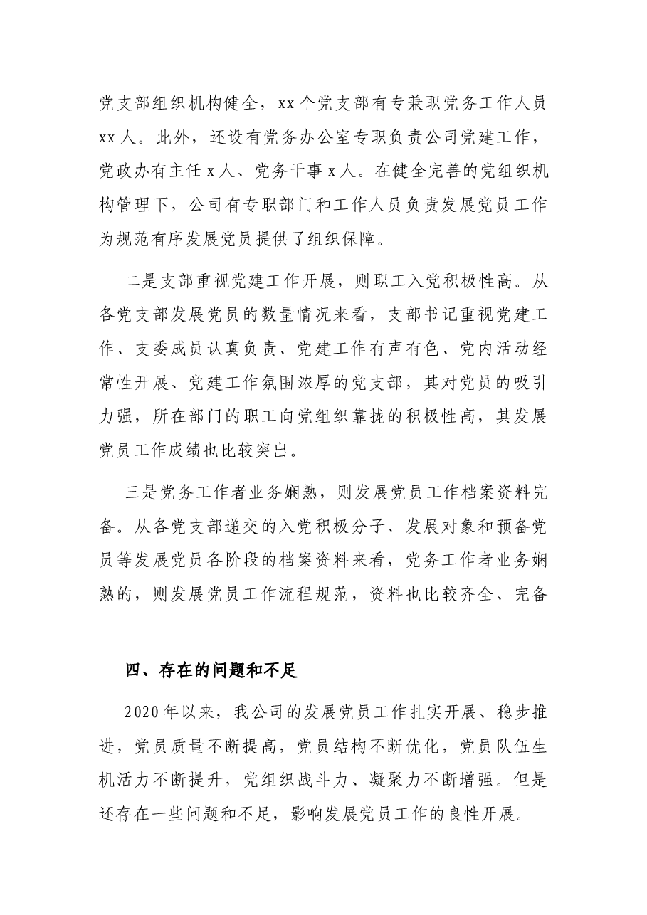 发展党员工作总结（集团公司）.docx，第4页预览